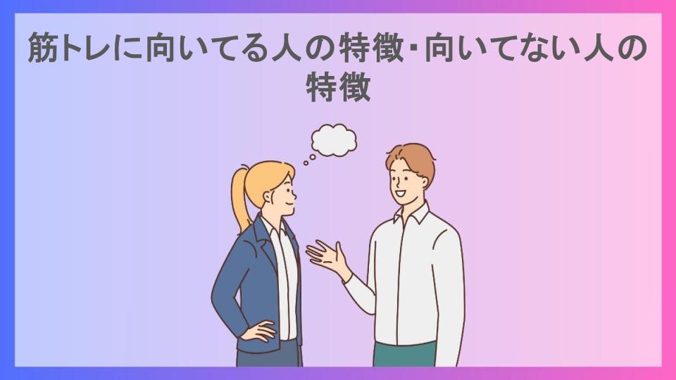 筋トレに向いてる人の特徴・向いてない人の特徴